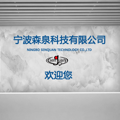 寧波森泉科技有限公司！